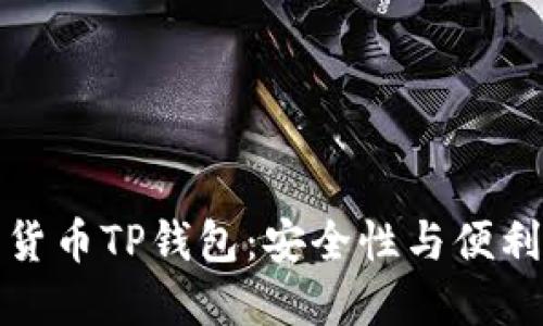 深入了解加密货币TP钱包:安全性与便利性的完美结合