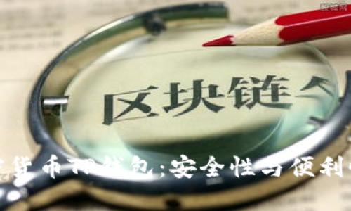 深入了解加密货币TP钱包:安全性与便利性的完美结合