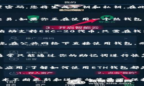 biao ti/biao ti以太坊ETH钱包使用指南：从新手到高手，你都能轻松掌握/biao ti

以太坊钱包, ETH钱包使用, 加密货币钱包/guanjianci

什么是以太坊钱包？
以太坊钱包是一种用于存储、发送和接收以太坊（ETH）及其代币的工具。与传统银行账户相似，以太坊钱包提供了一个安全的环境，用户可以在其中管理他们的数字资产。然而，与银行不同的是，以太坊钱包通常不需要中介，确保了用户对自己资产的完全控制。

以太坊钱包的种类
以太坊钱包可以分为几种主要的类型，包括热钱包和冷钱包。热钱包是指在线钱包，可以随时访问，适合频繁交易的用户；而冷钱包则是指离线钱包，适合长期存储资产的用户。了解这些差异，有助于你选择最适合自己的钱包类型。

如何创建以太坊钱包？
创建以太坊钱包通常非常简单。大多数在线钱包只需要你提供一个有效的电子邮件地址，并设置一个强密码，即可生成一个钱包账号。一旦创建成功，系统会给你提供一个相应的公钥和私钥。公钥是用来接收ETH的地址，而私钥则是用来控制和使用这些ETH的关键。务必将私钥妥善保管，因为任何获得它的人都会完全控制你的钱包。

ETH钱包的使用场景
ETH钱包的用途非常广泛。首先，用户可以用它来存储他们的以太坊及各种代币。其次，当你参与以太坊平台上的去中心化应用（DApp）时，比如交易所或金融协议，你也需要ETH钱包进行交互。此外，许多NFT市场也需要用户拥有ETH钱包，以便于进行NFT的购买和交易。

设置以太坊钱包的基本步骤
首先，你需要选择一个钱包提供商，这里有许多选择，包括MetaMask、Trust Wallet、和MyEtherWallet等。创建钱包时，通过提供您电子邮件地址和设置密码，您将生成公钥和私钥。在此过程中，要牢记安全性，启用双重验证是一个提升安全性的步骤。创建完成后，确保将你的私钥和助记词保存在一个安全的地方，避免丢失或被他人获取。

如何使用ETH钱包进行转账
当你想要发送ETH给别人时，只需打开你的钱包应用，找到“发送”或“转账”选项。接着输入收款人的公钥地址，输入发送的金额。在确认信息无误后，提交交易。如果你正在使用一个热钱包，通常交易会在几分钟内完成，但在高峰期时可能需要更长时间。务必注意网络费用（Gas fee），确保为交易支付足够的费用，以保证交易能顺利完成。

在以太坊钱包中管理ERC-20代币
ERC-20是以太坊网络上一种代币标准。如果你持有一些ERC-20代币（如USDT、LINK等），你需要确保你的钱包支持这些代币。大多数现代以太坊钱包都自动支持ERC-20代币，只需在钱包中寻找相关选项来添加或显示这些代币即可。在发送ERC-20代币时，请务必检查代币合约地址，确保无误。

以太坊钱包的安全性
安全性是使用以太坊钱包时必须考虑的一个重要方面。热钱包虽然方便，但更容易受到网络攻击。在使用热钱包时，应定期更新密码，启用双重验证，并避免在公共网络下直接使用钱包。而冷钱包显示出更强的安全性，可以在保持离线的状态下存储你的私钥，减少被黑客攻击的风险。

常见问题解答
在使用ETH钱包的过程中，常常会遇到一些问题，比如如何恢复丢失的钱包、如何处理转账失败的情况等。首先，如果你遇到丢失账户或丢失私钥的问题，通常只能通过你的助记词进行恢复；因此，妥善保管助记词至关重要。而对于转账失败，多数情况下是由于网络拥堵或Gas费不足导致的。可以重新设置Gas费，提高交易优先级。

总结：以太坊钱包的未来
随着区块链技术的发展和以太坊网络的不断完善，ETH钱包的功能和安全性也将不断提升。无论你是加密货币的投资者，还是想在以太坊上开发去中心化应用，了解如何使用ETH钱包都是至关重要的。希望这篇指南能帮助你更好地理解和使用以太坊钱包，让你的数字资产管理更加得心应手。

结束语
无论你是新手还是经验丰富的加密投资者，了解以太坊钱包的使用方法都是一项重要技能。通过学习和实践，你将能够自信地在以太坊生态中导航。在技术不断更新和进步的背景下，保持对加密领域新动向的关注，能够帮助你更好地利用这个充满潜力的数字货币世界。