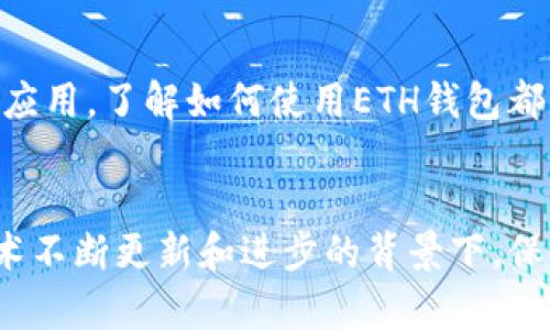biao ti/biao ti以太坊ETH钱包使用指南：从新手到高手，你都能轻松掌握/biao ti

以太坊钱包, ETH钱包使用, 加密货币钱包/guanjianci

什么是以太坊钱包？
以太坊钱包是一种用于存储、发送和接收以太坊（ETH）及其代币的工具。与传统银行账户相似，以太坊钱包提供了一个安全的环境，用户可以在其中管理他们的数字资产。然而，与银行不同的是，以太坊钱包通常不需要中介，确保了用户对自己资产的完全控制。

以太坊钱包的种类
以太坊钱包可以分为几种主要的类型，包括热钱包和冷钱包。热钱包是指在线钱包，可以随时访问，适合频繁交易的用户；而冷钱包则是指离线钱包，适合长期存储资产的用户。了解这些差异，有助于你选择最适合自己的钱包类型。

如何创建以太坊钱包？
创建以太坊钱包通常非常简单。大多数在线钱包只需要你提供一个有效的电子邮件地址，并设置一个强密码，即可生成一个钱包账号。一旦创建成功，系统会给你提供一个相应的公钥和私钥。公钥是用来接收ETH的地址，而私钥则是用来控制和使用这些ETH的关键。务必将私钥妥善保管，因为任何获得它的人都会完全控制你的钱包。

ETH钱包的使用场景
ETH钱包的用途非常广泛。首先，用户可以用它来存储他们的以太坊及各种代币。其次，当你参与以太坊平台上的去中心化应用（DApp）时，比如交易所或金融协议，你也需要ETH钱包进行交互。此外，许多NFT市场也需要用户拥有ETH钱包，以便于进行NFT的购买和交易。

设置以太坊钱包的基本步骤
首先，你需要选择一个钱包提供商，这里有许多选择，包括MetaMask、Trust Wallet、和MyEtherWallet等。创建钱包时，通过提供您电子邮件地址和设置密码，您将生成公钥和私钥。在此过程中，要牢记安全性，启用双重验证是一个提升安全性的步骤。创建完成后，确保将你的私钥和助记词保存在一个安全的地方，避免丢失或被他人获取。

如何使用ETH钱包进行转账
当你想要发送ETH给别人时，只需打开你的钱包应用，找到“发送”或“转账”选项。接着输入收款人的公钥地址，输入发送的金额。在确认信息无误后，提交交易。如果你正在使用一个热钱包，通常交易会在几分钟内完成，但在高峰期时可能需要更长时间。务必注意网络费用（Gas fee），确保为交易支付足够的费用，以保证交易能顺利完成。

在以太坊钱包中管理ERC-20代币
ERC-20是以太坊网络上一种代币标准。如果你持有一些ERC-20代币（如USDT、LINK等），你需要确保你的钱包支持这些代币。大多数现代以太坊钱包都自动支持ERC-20代币，只需在钱包中寻找相关选项来添加或显示这些代币即可。在发送ERC-20代币时，请务必检查代币合约地址，确保无误。

以太坊钱包的安全性
安全性是使用以太坊钱包时必须考虑的一个重要方面。热钱包虽然方便，但更容易受到网络攻击。在使用热钱包时，应定期更新密码，启用双重验证，并避免在公共网络下直接使用钱包。而冷钱包显示出更强的安全性，可以在保持离线的状态下存储你的私钥，减少被黑客攻击的风险。

常见问题解答
在使用ETH钱包的过程中，常常会遇到一些问题，比如如何恢复丢失的钱包、如何处理转账失败的情况等。首先，如果你遇到丢失账户或丢失私钥的问题，通常只能通过你的助记词进行恢复；因此，妥善保管助记词至关重要。而对于转账失败，多数情况下是由于网络拥堵或Gas费不足导致的。可以重新设置Gas费，提高交易优先级。

总结：以太坊钱包的未来
随着区块链技术的发展和以太坊网络的不断完善，ETH钱包的功能和安全性也将不断提升。无论你是加密货币的投资者，还是想在以太坊上开发去中心化应用，了解如何使用ETH钱包都是至关重要的。希望这篇指南能帮助你更好地理解和使用以太坊钱包，让你的数字资产管理更加得心应手。

结束语
无论你是新手还是经验丰富的加密投资者，了解以太坊钱包的使用方法都是一项重要技能。通过学习和实践，你将能够自信地在以太坊生态中导航。在技术不断更新和进步的背景下，保持对加密领域新动向的关注，能够帮助你更好地利用这个充满潜力的数字货币世界。