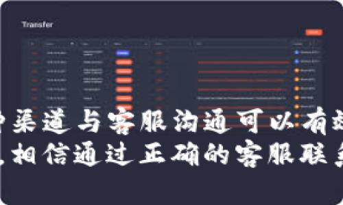 jiaotiTP钱包客服联系方式大全/jiaoti
TP钱包, 客服, 联系方式/guanjianci

引言
在数字货币快速发展的背景下，TP钱包作为一款备受欢迎的数字资产管理工具，其用户群体也在不断扩大。随着用户需求的多样化，遇到问题的情况也是在所难免，因此了解TP钱包的客服联系方式显得尤为重要。本文将详细介绍TP钱包的客服信息和解决问题的途径，帮助用户快速找到所需的支持。

什么是TP钱包？
TP钱包是一款集数字资产存储、转账、交易于一体的多功能钱包。它不仅支持主流数字货币，还具备良好的用户体验和安全防护措施。TP钱包的界面友好，功能丰富，不仅能满足普通用户的基本需求，还有适合专业投资者的高级功能。无论是新手还是老手，TP钱包都能带给用户便利和安全。

为何联系客服？
在使用TP钱包的过程中，用户可能会遇到诸多问题，如资产转账失败、无法登录、丢失密码等。这些问题看似简单，但如果处理不当，可能导致用户资金的损失，因此及时联系TP钱包的客服是非常必要的。此外，对于一些功能的使用，用户也可能会有疑问，这时向客服获取指导会大大提高使用效率。

TP钱包客服的联系方式
1. **官方网站**：TP钱包的官方网站提供了极为丰富的资源，用户可以在网站上找到客服的相关信息，包括在线客服和电话客服的联系方式。
2. **在线客服**：在TP钱包的官网上，通常会有在线客服窗口，用户可以直接在网页上输入问题，客服人员会及时响应。这种方式方便快捷，能够快速解决用户的疑问。
3. **社交媒体**：TP钱包在各大社交媒体上都设有官方账户，用户可以通过微博、微信、Telegram等渠道与客服沟通。在社交媒体上，TP钱包通常会发布最新的更新和公告，跟踪这些信息有助于用户了解钱包的动态。
4. **论坛与社区**：一些用户可能会选择在区块链相关的论坛和社区中寻求帮助，TP钱包在这些平台上也有官方账号。用户既可以咨询问题，也可以分享自己的使用体验，与其他用户进行交流。

文件与反馈
在联系客服的过程中，用户需准备相关文件或信息，以便客服能够快速定位到问题。例如，如果是关于转账的问题，可以提供交易的哈希值、时间戳等信息，以便客服进行查询。反馈也是十分重要的，TP钱包会根据用户反馈不断服务，因此用户的真实体验分享对于改善产品质量很有帮助。

常见问题及解决方案
除了联系客服，了解一些常见问题的解决方案也是十分必要的。用户在使用TP钱包时，可能会面临以下几种常见问题：
ol
listrong资产转账失败/strong：首先确认网络是否正常，二是检查地址是否正确，最后可以咨询客服确认交易状态。/li
listrong无法登录账户/strong：用户可以检查输入的账号和密码是否正确，如忘记密码，则可通过找回密码功能进行重设。/li
listrong交易速度较慢/strong：由于网络拥堵或手续费设置过低，交易可能会受到影响，建议适当调整手续费并重新提交交易。/li
/ol

总结
在数字货币管理中，TP钱包提供了极大的便利，但同时也会伴随一些问题。在这种情况下，清楚TP钱包的客服信息显得尤为重要，通过多种渠道与客服沟通可以有效解决用户的问题。不断提升使用体验的同时，用户也需保持警惕，增强自身的安全意识，保护好自己的数字资产。
希望这篇文章能为广大TP钱包用户提供帮助，使大家无论在使用上，还是在遇到问题时都能更从容应对。无论是查询信息，还是遇到障碍，相信通过正确的客服联系方式，大家都能找到解决方案，保障资产安全，愉快地享受数字货币带来的便利生活。
