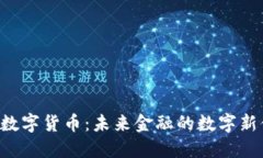 FCC数字货币：未来金融的数字新体验