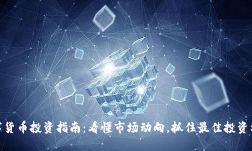 数字货币投资指南：看懂市场动向，抓住最佳投资机会