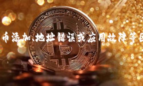 关于“TP钱包买波场链上的币不显示”的问题，很多用户在使用加密钱包时可能都碰到过类似的困扰。首先，让我们来明确一下波场链和TP钱包的基本概念。

波场链简介
波场（Tron）是一种去中心化的区块链平台，旨在为数字内容的分发提供高效的解决方案。波场链支持智能合约和DApp（去中心化应用），其生态系统不断扩展，吸引了众多开发者和用户的关注。波场链的币（如TRX、就在波场链上的其它代币）大多通过交易所或钱包进行购买和管理。

TP钱包概述
TP钱包是一款多链数字货币钱包，用户可以通过它来存储、管理和交易多种不同的加密货币。作为一款用户友好的钱包应用，TP钱包支持多种主流链，包括Ethereum、Bitcoin、波场等。不过，在购买某些波场链上的币之后，用户有时会发现这些币在钱包中不显示，这无疑会让人感到困惑。

为什么币不显示？
币不显示的原因可能有很多，以下是一些常见的情况：
ul
    listrong网络同步问题：/strong有时，TP钱包需要一定的时间来同步区块链的信息。如果网络连接不佳，或者钱包未能及时更新，就可能导致新购买的币暂时不显示。/li
    listrong代币未添加：/strong在TP钱包中，不是所有的代币都会自动显示。有些代币可能需要手动添加，特别是那些不太常见的波场链上的代币。用户需要找到相关的合约地址，并手动添加至钱包中。/li
    listrong地址错误：/strong若在购买或转账过程中使用了错误的地址，所购买的币则会发送到错误的地址。此时，在TP钱包中自然无法看到这些币。/li
    listrong钱包故障：/strong尽管这种情况相对较少，但应用程序的bug或故障也可能导致信息显示不正常。此时，重新启动应用、更新至最新版本或联系官方支持可能是解决问题的方法。/li
/ul

解决方案
在遇到TP钱包中某些币不显示的问题时，用户可以尝试以下几个解决方案：

1. 检查网络连接
确保你的设备连接到稳定的网络上。如果网络不佳，尝试切换到其它网络，比如从Wi-Fi切换到4G，看看是否有所改善。

2. 手动添加代币
对于那些不显示的波场链代币，你可以通过以下步骤手动添加：
ul
    li先找到该代币的智能合约地址，通常在该币的官方网站或相关的区块链浏览器上可以找到。/li
    li在TP钱包中，打开“添加代币”的选项，输入合约地址。/li
    li确认信息无误后，保存并查看是否添加成功。/li
/ul

3. 重启钱包
有时候，简单的重启TP钱包也能解决问题。关闭应用程序，然后重新打开，查看购买的币是否显示。

4. 更新钱包应用
确保你的TP钱包是最新版本，应用商店中可能会有更新版本，更新后再检查是否可见。

5. 联系技术支持
如果以上步骤仍无法解决问题，不妨联系TP钱包的客服，提供详尽的信息，以便他们能够帮助你快速解决。

总结
在使用TP钱包管理波场链上的币时，可能会遇到不显示的情况。这并不意味着你的资产有问题，相比之下，它可能与网络同步、代币添加、地址错误或应用故障等因素相关。只要用户能够按照上述步骤进行检查和处理，基本上都能找到合适的解决方案，从而轻松管理和使用自己的数字资产。

TP钱包买波场链上的币不显示原因及解决办法