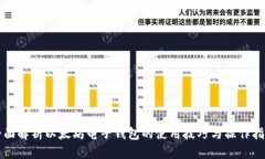 全面解析以太坊电子钱包的使用技巧与
