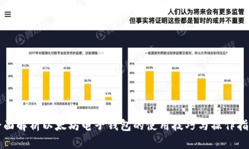 全面解析以太坊电子钱包的使用技巧与操作指南