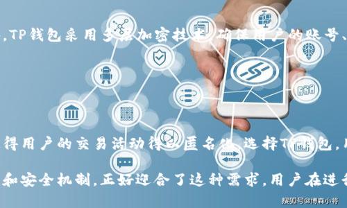 在讨论TP钱包是否可以查询IP地址之前，我们需要先了解TP钱包的基本功能和隐私保护机制。TP钱包是一款主打去中心化数字资产管理的移动应用。在这个应用程序中，用户主要通过其私钥管理自己的数字资产，并完成各类交易。以下将深入探讨TP钱包的功能，以及它在隐私方面的处理。

TP钱包的基本功能

TP钱包是一款用户友好的数字钱包，主要用于存储和管理各种加密货币。它支持多种主流的区块链资产，如以太坊、比特币和各种ERC20代币。用户可以通过TP钱包安全地接收、发送和交换加密资产。此外，该钱包还整合了去中心化应用（DApp）功能，用户可以通过其内置浏览器访问各种去中心化平台。

在使用TP钱包时，用户需要创建一个账户并设置安全密码，以确保资产安全。钱包中所有信息和交易都是以加密形式存储的，这为用户提供了较高的安全性。同时，TP钱包还提供了备份功能，使得用户能在丢失设备或密码时找回自己的资产。

隐私保护与IP地址查询

关于IP地址的查询，这涉及到隐私保护的精神。TP钱包在设计上强调去中心化和用户的隐私保护。在使用TP钱包的过程中，用户的交易记录和钱包地址都是公开透明的，但用户的身份信息和IP地址是不会被公开的。每个交易在区块链上都是独立的，没有中心化的服务器来记录或追踪用户的具体活动。

在一般情况下，TP钱包本身并不具备直接查询用户IP地址的功能。用户在使用这款应用时，其网络活动得到了较高程度的匿名化保护。即便是与其他用户进行交易，也无法轻易地获取对方的IP地址或其他个人信息。这一特性使得TP钱包在保护用户隐私方面表现出色。

为什么IP地址查询不在TP钱包的功能范围内？

首先，IP地址本身是与特定设备或网络连接相关的，而TP钱包是一款去中心化的工具，不依赖于中心服务器来存储用户数据。其设计哲学旨在保持用户的匿名性和资产的安全性，因此没有集成直接查询用户IP地址的功能。

此外，从法律角度来看，涉及到用户隐私信息的查询在很多国家和地区都是受限的。为了遵循相关法律法规和保护用户权益，TP钱包选择不提供这类功能，从而避免潜在的法律风险。

TP钱包的安全性和隐私保护措施

TP钱包的一大亮点就是其安全性和隐私性。钱包的私钥由用户自己管理，私钥不会上传到任何服务器。这种非托管的设计让用户拥有对自己资产的完全控制权。此外，TP钱包采用多层加密技术，确保用户的账号、交易和存储信息都得到了保护。

另外，TP钱包还鼓励用户进行双重身份验证（2FA）以进一步增强安全性。这种双重验证机制能够有效降低账户被盗的风险，提升账户保护等级。

结论

综上所述，TP钱包是一款功能丰富、注重隐私保护的数字资产管理工具。虽然它并不具备查询用户IP地址的功能，但其去中心化的特性和用户的数据隐私保护机制使得用户的交易活动得以匿名化。选择TP钱包，用户不仅获得了安全便捷的数字资产管理体验，也享有了更高的隐私保护保障。在数字货币日益普及的今天，选择一款合适的钱包，尤其是在隐私保护方面至关重要。

对于用户来说，理解自己所用平台的隐私政策以及每一笔交易的特征极为关键。这不仅涉及法律合规问题，更是对个人隐私的重视。而TP钱包凭借其严格的隐私保护和安全机制，正好迎合了这种需求。用户在进行数字资产管理时，能够体会到去中心化钱包带来的安全感和便捷性。