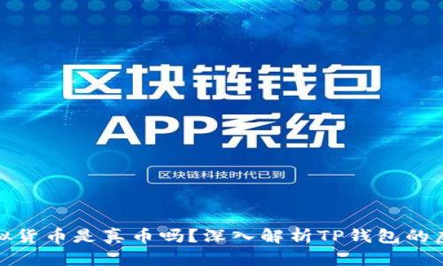 TP钱包里的虚拟货币是真币吗？深入解析TP钱包的虚拟资产安全性