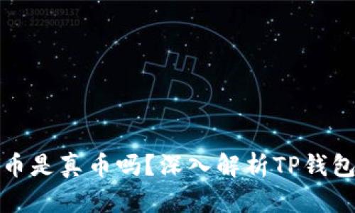 TP钱包里的虚拟货币是真币吗？深入解析TP钱包的虚拟资产安全性