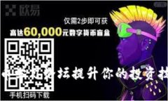 如何利用数字货币学习论坛提升你的投