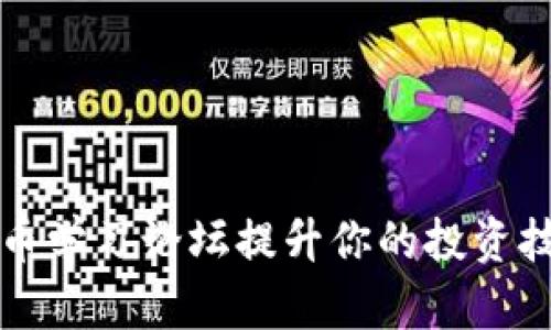 如何利用数字货币学习论坛提升你的投资技能与市场洞察力