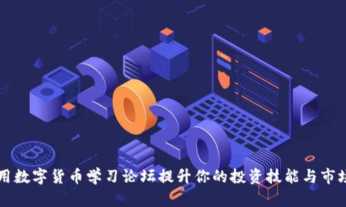 如何利用数字货币学习论坛提升你的投资技能与市场洞察力