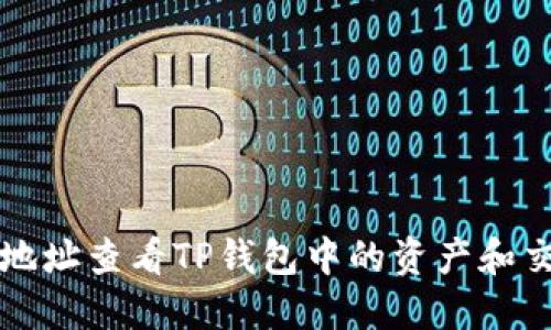 如何用地址查看TP钱包中的资产和交易记录