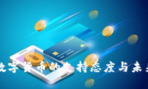 匈牙利对数字货币的支持态度与未来趋势探讨