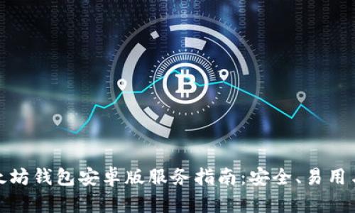 最全面的以太坊钱包安卓版服务指南：安全、易用与功能全覆盖