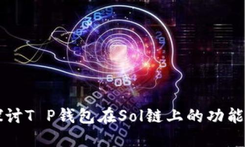 深入探讨T P钱包在Sol链上的功能与应用