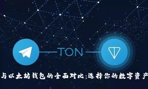 波场钱包与以太坊钱包的全面对比：选择你的数字资产管理工具
