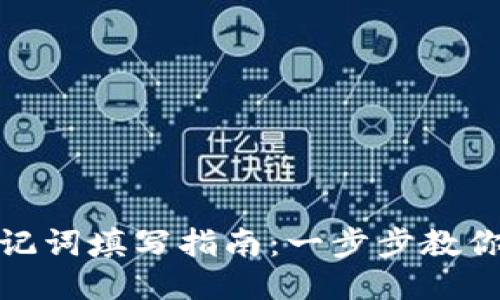 TP钱包助记词填写指南:一步步教你轻松搞定