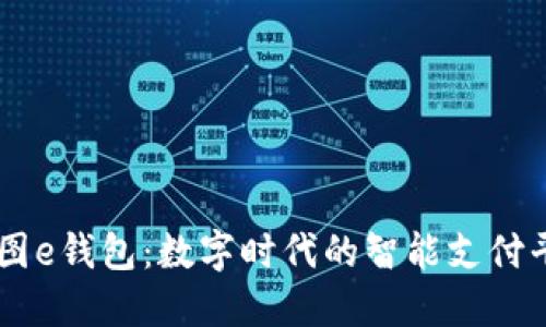 美图e钱包：数字时代的智能支付平台