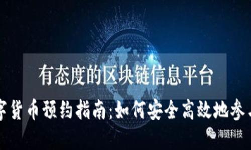 委内瑞拉数字货币预约指南:如何安全高效地参与新金融模式