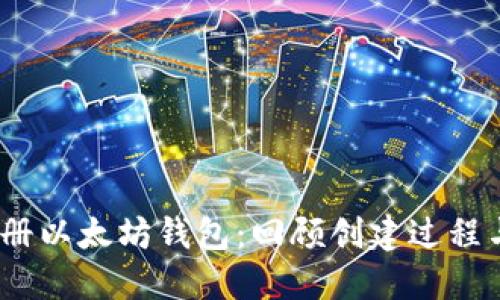 2014年注册以太坊钱包：回顾创建过程与发展现状