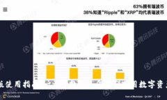 TP钱包PC版使用指南：一步步教你如何