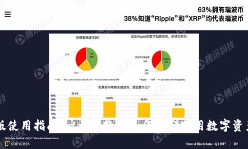 TP钱包PC版使用指南：一步步教你如何充分利用数字资产管理工具