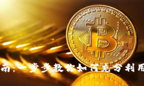 TP钱包PC版使用指南：一步步教你如何充分利用数字资产管理工具