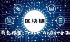 最安全的以太坊钱包推荐：Trust Walle