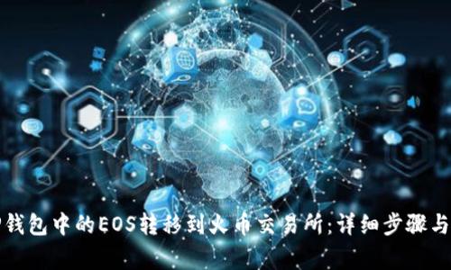如何将TP钱包中的EOS转移到火币交易所:详细步骤与注意事项