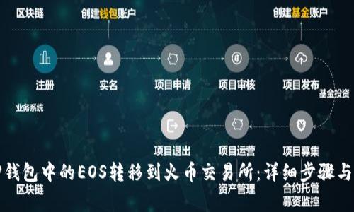 如何将TP钱包中的EOS转移到火币交易所:详细步骤与注意事项