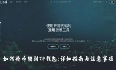 如何将币转到TP钱包：详细指南与注意