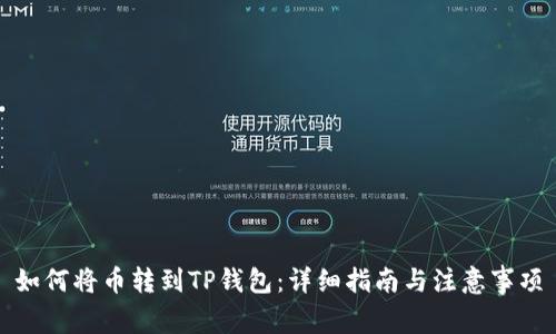 如何将币转到TP钱包:详细指南与注意事项