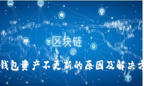 TP钱包资产不更新的原因及解决方法
