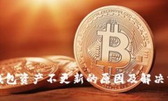 TP钱包资产不更新的原因及解决方法