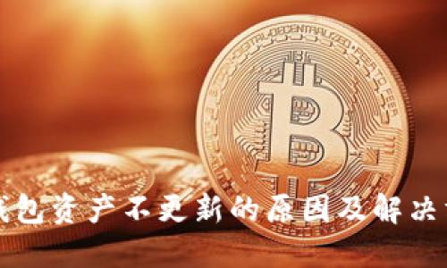 TP钱包资产不更新的原因及解决方法