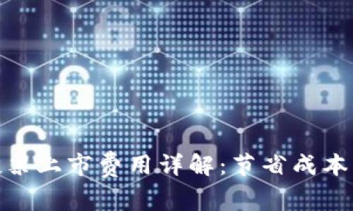 数字货币投票上市费用详解:节省成本与投资策略