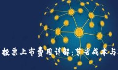数字货币投票上市费用详解：节省成本