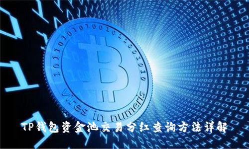 TP钱包资金池交易分红查询方法详解
