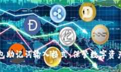 全面解析钱包助记词输入格式：保管数