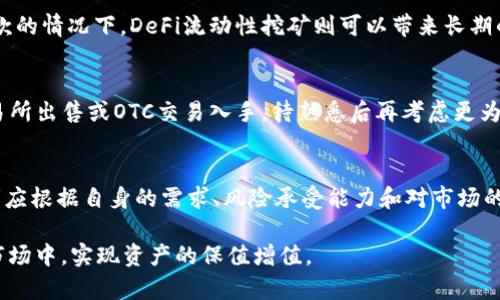   数字货币回款方式详解：掌握最佳策略，安全高效赚取回报 / 
 guanjianci 数字货币, 回款方式, 投资策略 /guanjianci 

数字货币回款的基础知识
在数字经济迅速发展的今天，数字货币已经成为越来越多人投资和理财的新选择。然而，如何有效地回款、获取收益，是很多投资者关注的焦点。回款方式直接影响到资金的流动性和安全性，因此，了解不同的回款方式至关重要。

常见的数字货币回款方式
数字货币的回款主要有几种常见的方式，包括交易所出售、OTC交易、以及使用去中心化金融（DeFi）平台进行流动性挖矿等。

h41. 交易所出售/h4
将持有的数字货币通过交易所出售是最直观的回款方式。在众多数字货币交易所中，币安、火币和Coinbase等都是用户常用的平台。用户只需将数字货币转入交易所账户，根据当前市场价格选择出售，便能迅速获得法币回款。这种方式的优势在于便捷和快速，但也存在价格波动带来的风险。

h42. OTC交易/h4
场外交易（OTC）是指买家与卖家通过私人协议交易数字货币，通常适用于大宗交易。在OTC交易中，通常涉及到中介平台，为双方提供安全保障以及市场行情指导。这种方式的优点在于交易量大，价格相对透明，不易受到市场价格波动影响。虽然操作相对复杂，但在用户对交易所安全性存疑时，OTC无疑是一个不错的选择。

h43. DeFi流动性挖矿/h4
去中心化金融（DeFi）的兴起，让数字货币的回款方式更加多样化。用户可以将自己的数字资产提供给DeFi协议，通过流动性挖矿获得回报。这种方式的优点在于，用户可以在保证资产安全性的同时，实现资产增值。不过，DeFi体系中的智能合约存在一定的不确定性，因此用户需对参与的项目进行充分调研，避免不必要的损失。

不同回款方式的优劣对比
理解每种回款方式的优势和劣势，可以帮助用户选择最适合自己的策略。以下是对这几种方式的对比分析。

h4交易所出售的优势与劣势/h4
交易所出售的主要优势在于其操作的便捷性和快速的交易执行，用户只需几个简单的操作就可以完成交易。而劣势在于，价格波动可能导致亏损，特别是在市场行情剧烈波动时。此外，依赖于中心化交易所的安全性也令人担忧，用户需做好充足的风险评估。

h4OTC交易的优势与劣势/h4
OTC交易的优势在于交易量大、价格相对稳定，并且避免了因市场价格波动带来的损失。然而，其劣势在于需要寻找合适的交易对手，交易流程相对繁琐且时间较长，因此不适合急需回款的投资者。

h4DeFi流动性挖矿的优势与劣势/h4
DeFi流动性挖矿的主要优势在于用户可以获得高额的回报，同时参与去中心化的金融体系。不过，潜在的智能合约风险，以及市场变化对流动性池的影响，都可能导致用户的资产损失。因此，用户在选择DeFi项目时，要进行充分的市场调研，并量入为出。

如何选择合适的回款方式
根据投资者的需求和市场的变化，选择合适的回款方式尤为重要。用户需要考虑以下几个方面：

h41. 风险承受能力/h4
用户在选择回款方式时，首先需要评估自身的风险承受能力。如果对市场波动敏感且不希望承受高风险，那么选择稳定的交易所出售或OTC交易可能更合适。而如果愿意承担潜在风险以获得更高的回报，DeFi流动性挖矿则值得一试。

h42. 资金流动性需求/h4
如果用户急需资金回款，交易所出售是最快的选择。而对于持币者而言，可以选择OTC交易，以确保交易的隐私安全和价格稳定。在不急于回款的情况下，DeFi流动性挖矿则可以带来长期的收益。

h43. 对技术的熟悉程度/h4
在DeFi领域，参与流动性挖矿需要用户对区块链技术、智能合约有一定的理解。因此，对于新手投资者，如果对这些概念不熟悉，建议先从交易所出售或OTC交易入手，待熟悉后再考虑更为复杂的操作。

总结
数字货币的回款方式多种多样，每种方式都有其优缺点。理解这些回款方式的特点对于投资者在数字货币市场中获得成功至关重要。投资者应根据自身的需求、风险承受能力和对市场的理解，选择最适合的回款方式。这不仅能够确保资金的安全流动，还能在市场波动中捕捉更好的投资机会。

最后，提醒所有投资者，无论选择何种回款方式，都应保持谨慎，定期评估自己的投资组合，并关注市场动态，以确保在瞬息万变的数字货币市场中，实现资产的保值增值。
