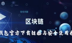 TP钱包官方下载链接与安全使用指南