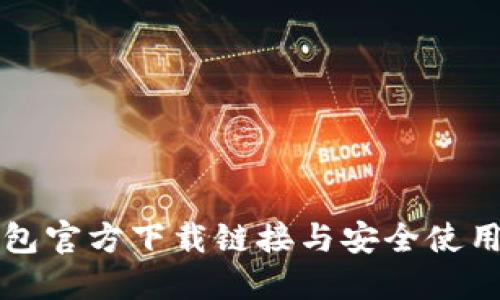 TP钱包官方下载链接与安全使用指南