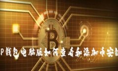 TP钱包电脑版如何查看和添加币安链