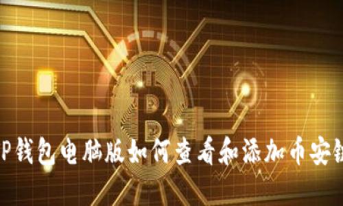 TP钱包电脑版如何查看和添加币安链