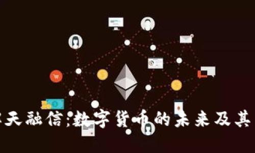 理解天融信：数字货币的未来及其影响