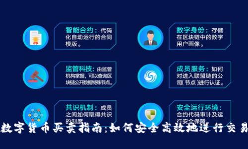 数字货币买卖指南：如何安全高效地进行交易