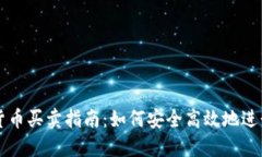 数字货币买卖指南：如何安全高效地进