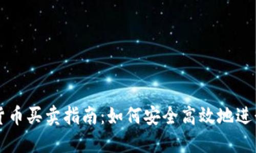 数字货币买卖指南：如何安全高效地进行交易