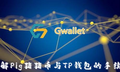 
深入了解Pig猪猪币与TP钱包的手续费结构
